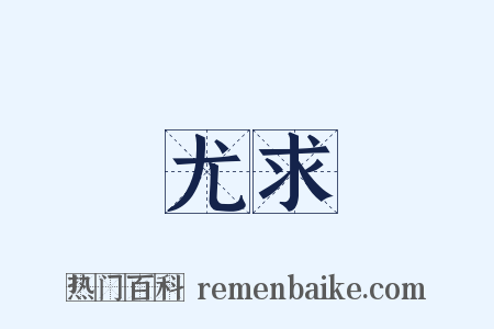 尤求是什么意思的图片